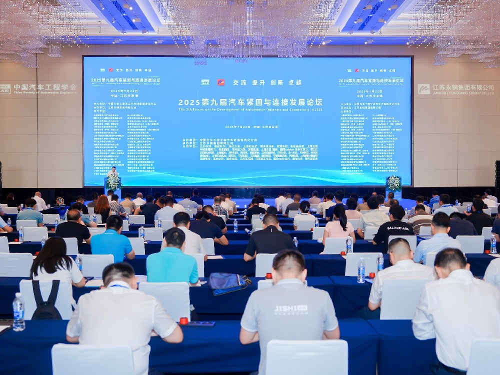 攜手共進，共促繁榮 | 2025中國汽車緊固件與連接發(fā)展論壇